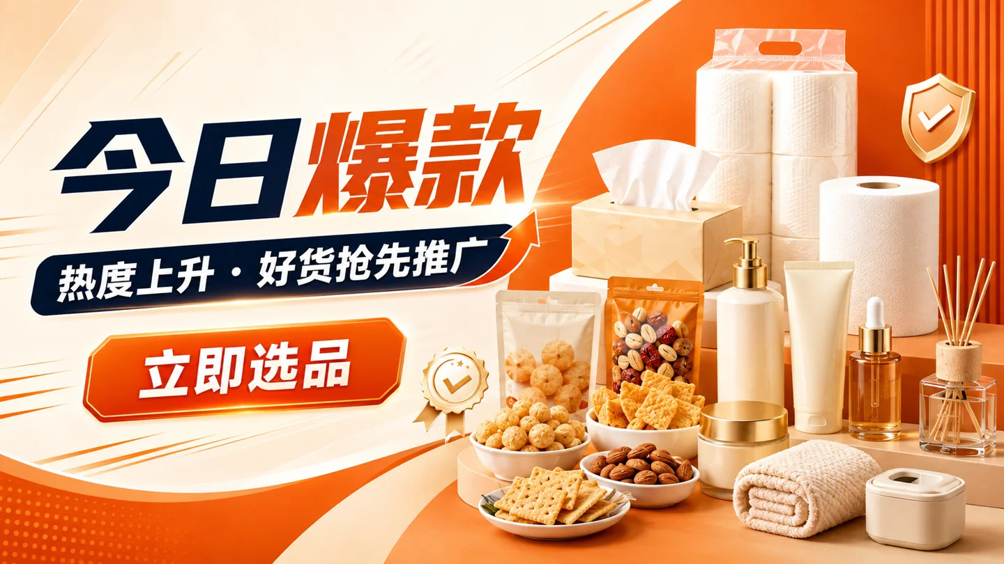 今日好货，精选好推