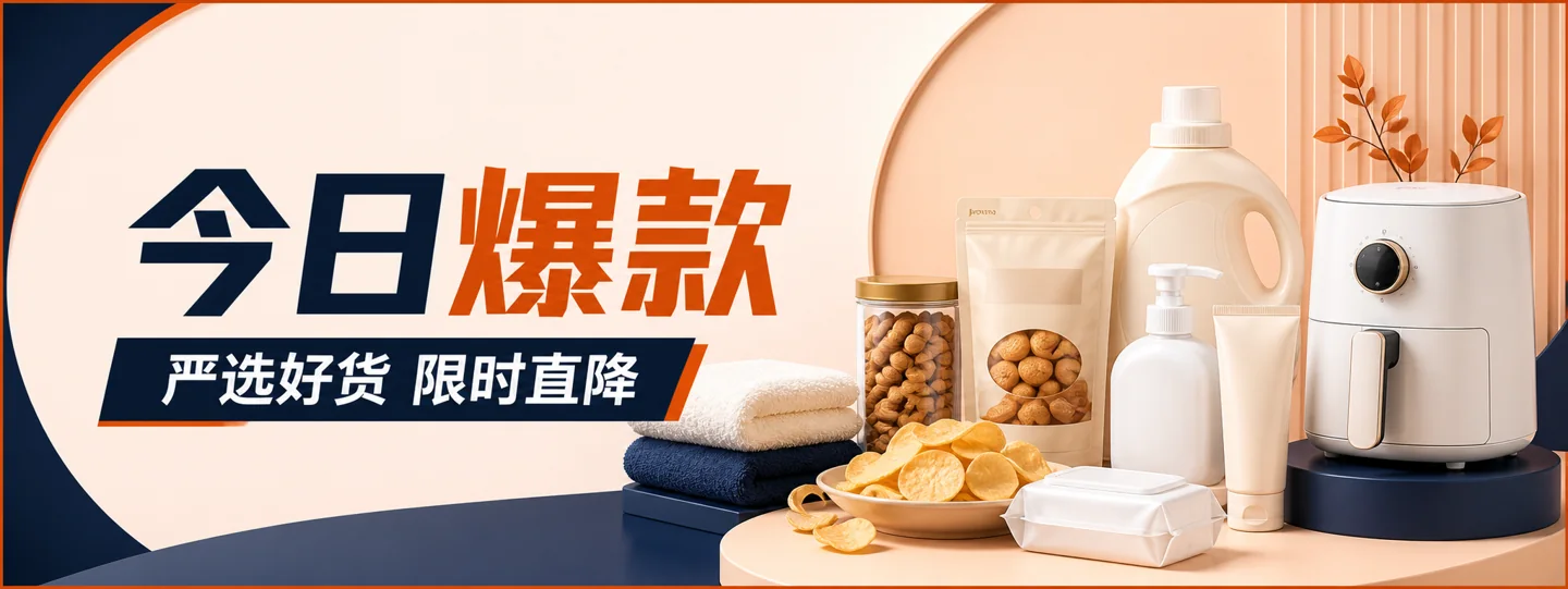 今日爆款，严选好货限时直降